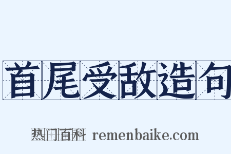 首尾受敌造句是什么意思的图片